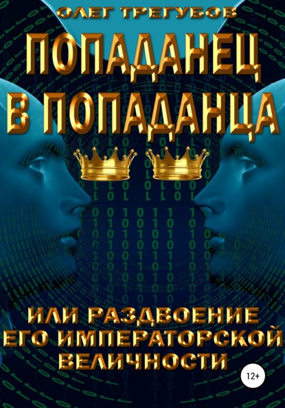 Попаданец в попаданца, или раздвоение Его Иператорской Величности