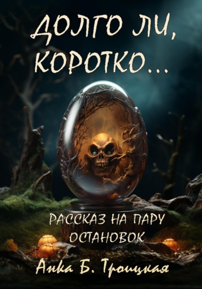 Долго ли, коротко…