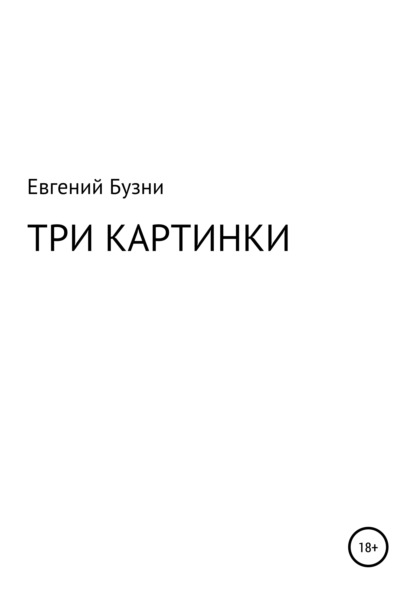 Три картинки