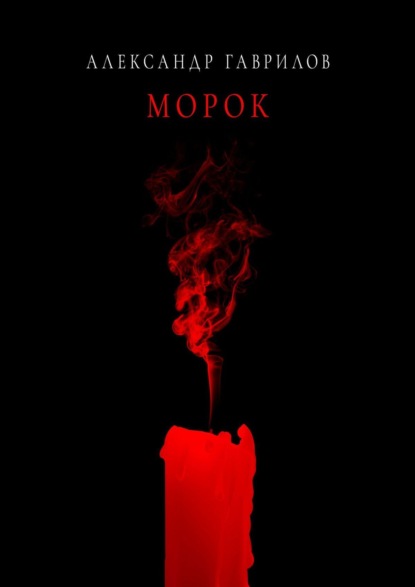 Морок