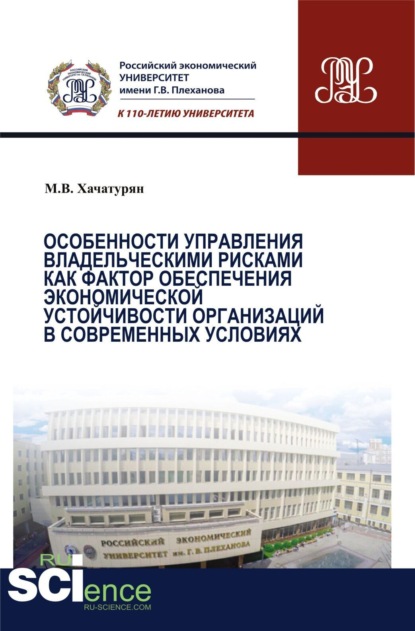 Особенности управления владельческими рисками как фактор обеспечения экономической устойчивости организаций в современных условиях. (Магистратура). Монография