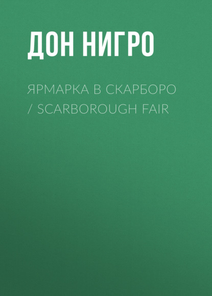 Ярмарка в Скарборо / Scarborough Fair