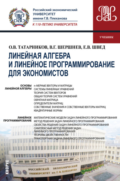 Линейная алгебра и линейное программирование для экономистов. (Бакалавриат). Учебник.