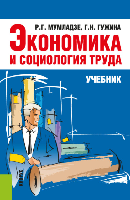 Экономика и социология труда. (Бакалавриат, Магистратура). Учебник.