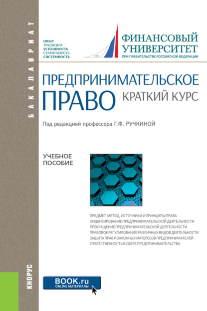 Предпринимательское право. Краткий курс. (Аспирантура, Бакалавриат, Магистратура). Учебное пособие.