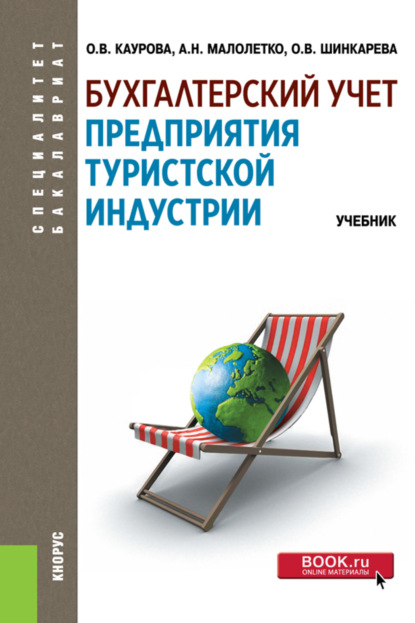 Бухгалтерский учет предприятия туристской индустрии. (Аспирантура, Бакалавриат, Магистратура, Специалитет). Учебник.