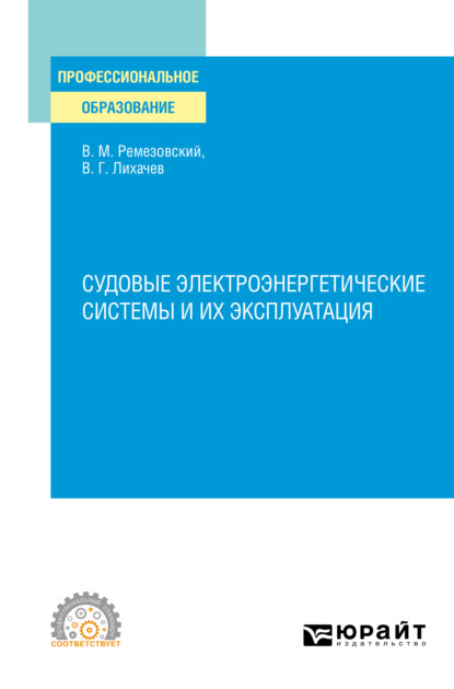 Судовые электроэнергетические системы и их эксплуатация. Учебное пособие для СПО