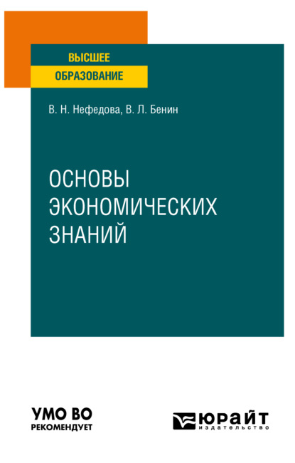 Основы экономических знаний. Учебное пособие для вузов