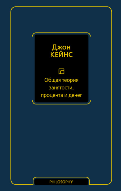 Общая теория занятости, процента и денег