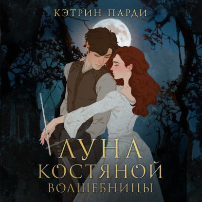 Луна костяной волшебницы