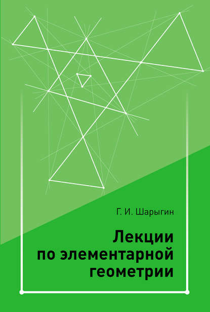 Лекции по элементарной геометрии