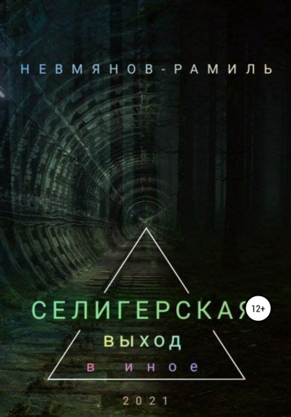 Селигерская. Выход в иное