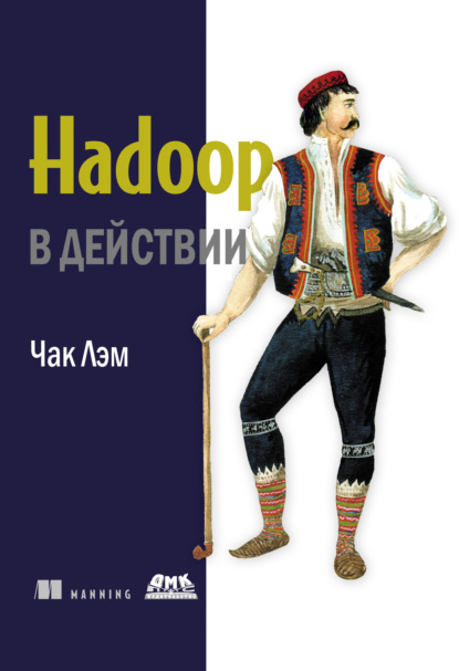 Hadoop в действии