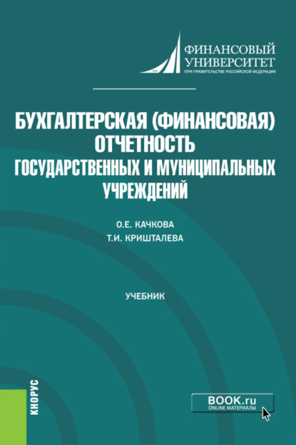 Бухгалтерская (финансовая) отчетность государственных и муниципальных учреждений. (Магистратура). Учебник.