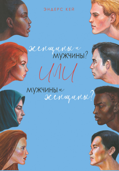 Женщины и мужчины? Или мужчины и женщины?