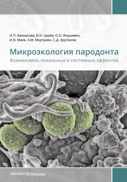 Микроэкология пародонта. Взаимосвязь локальных и системных эффектов