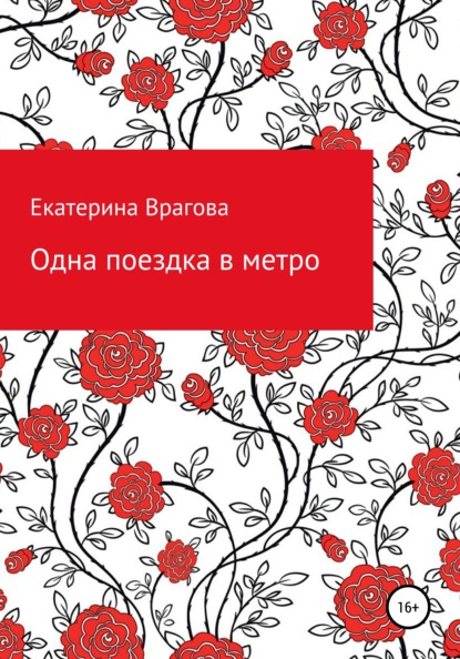 Одна поездка в метро