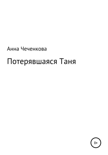 Потерявшаяся Таня