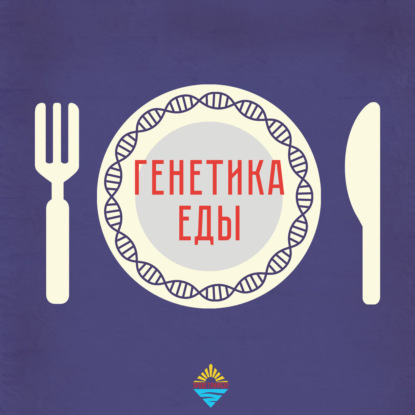 Генетика еды