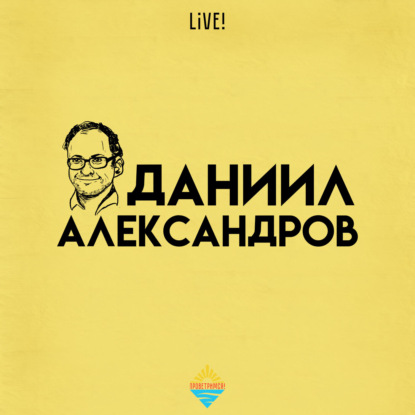 Даниил Александров live!