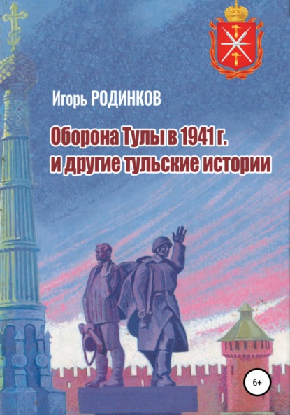 Оборона Тулы в 1941 г. и другие тульские истории