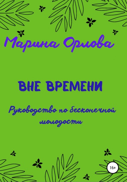 Вне времени. Руководство по бесконечной молодости