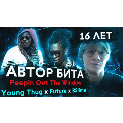 ayo deni: Как он в 16 лет написал бит для Young Thug и Future для альбома Punk