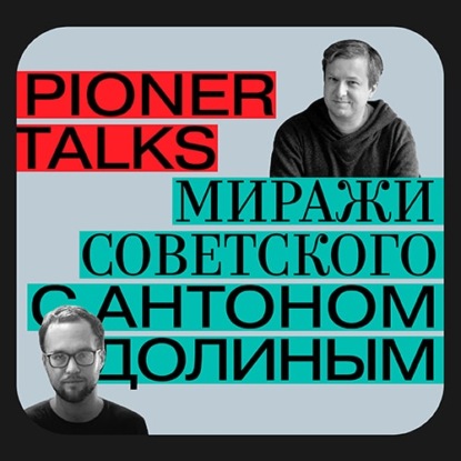 Интервью с Антоном Долиным — «Миражи советского», ремейки советской классики и (не)смешной Сталин