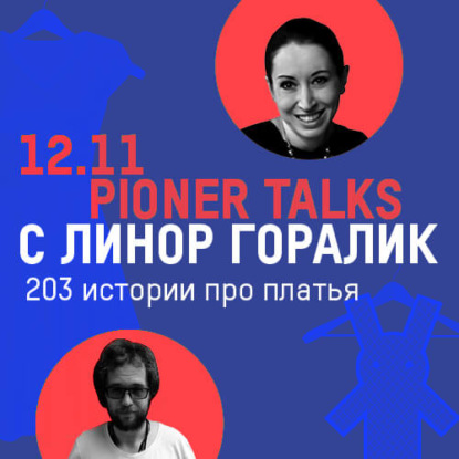 Интервью с Линор Горалик — «203 истории платья», проект о воспоминаниях и любимые наряды