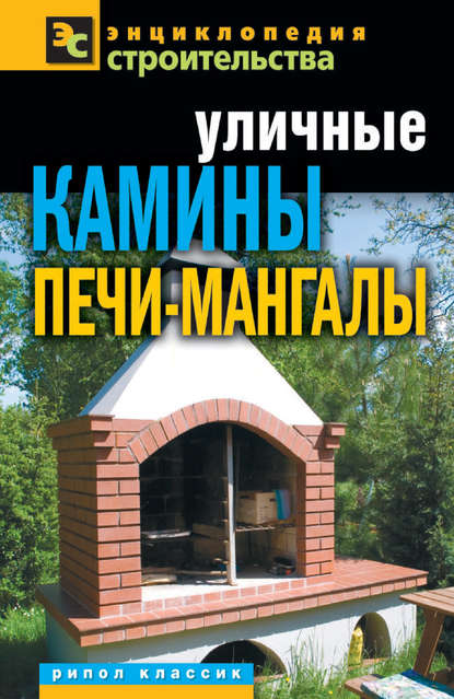 Уличные камины, печи-мангалы