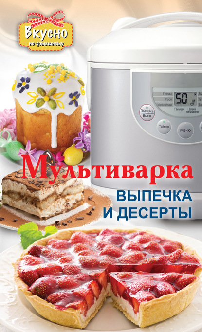 Мультиварка. Выпечка и десерты