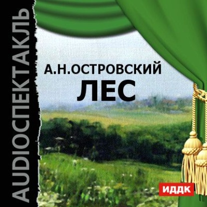 Лес (спектакль)