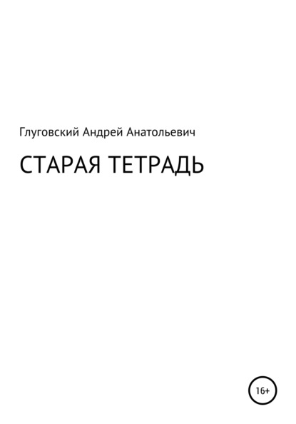 Старая тетрадь