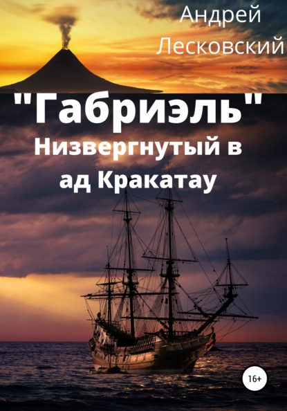 «Габриэль». Низвергнутый в ад Кракатау