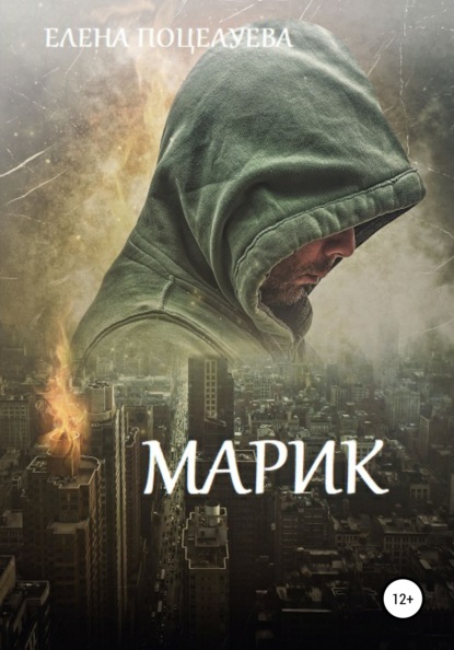 Марик