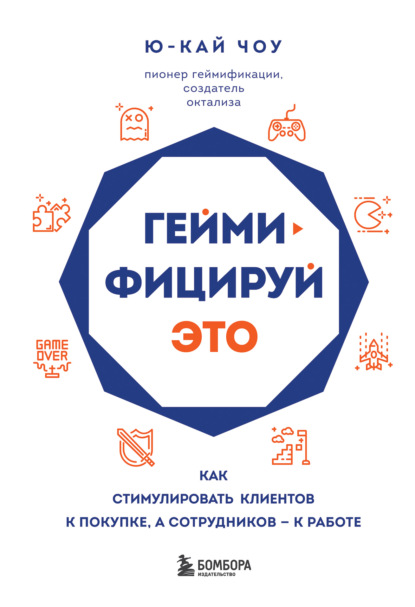 Геймифицируй это. Как стимулировать клиентов к покупке, а сотрудников – к работе