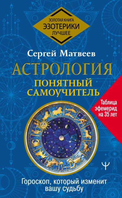 Астрология. Понятный самоучитель. Гороскоп, который изменит вашу судьбу