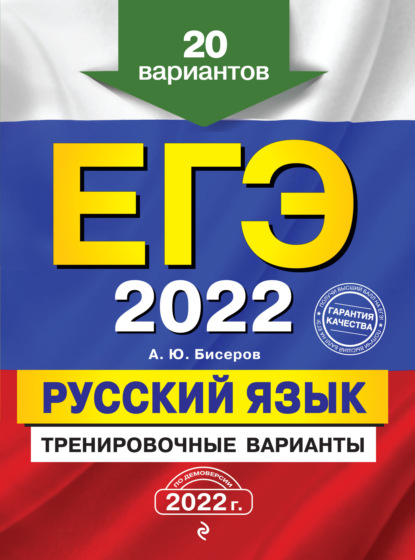 ЕГЭ-2022. Русский язык. Тренировочные варианты. 20 вариантов