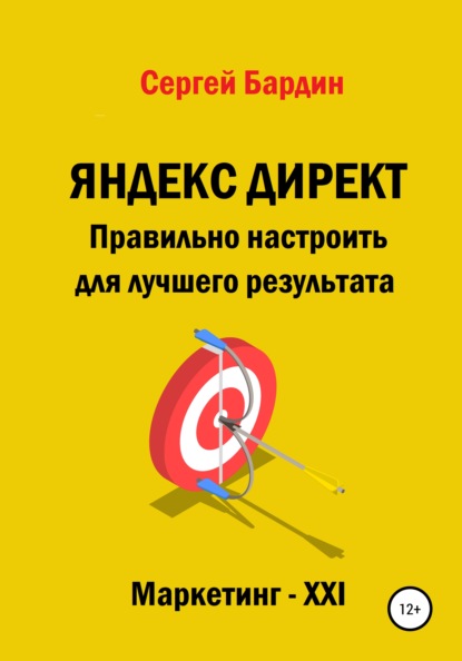 Яндекс Директ. Правильно настроить для лучшего результата
