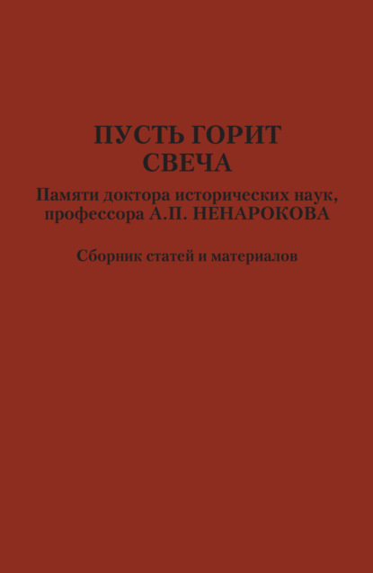 Пусть горит свеча. Памяти доктора исторических наук, профессора А. П. Ненарокова