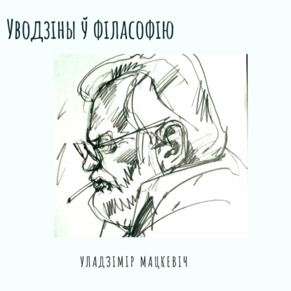 1_Мацкевіч_Уводзіны ў філасофію_Захапленне мысленнем