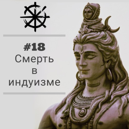 18 - Смерть в индуизме
