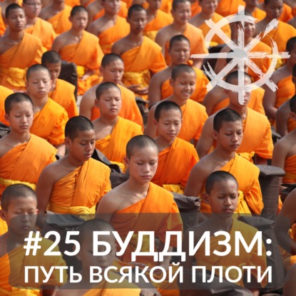 25 - Буддизм: путь всякой плоти