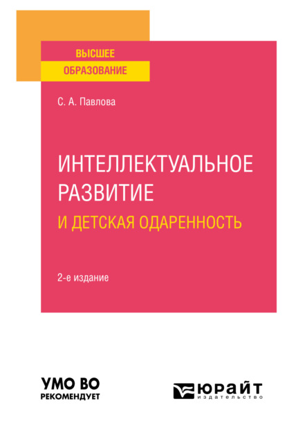 Интеллектуальное развитие и детская одаренность 2-е изд. Учебное пособие для вузов