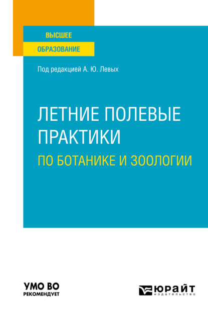 Летние полевые практики по ботанике и зоологии. Учебное пособие для вузов