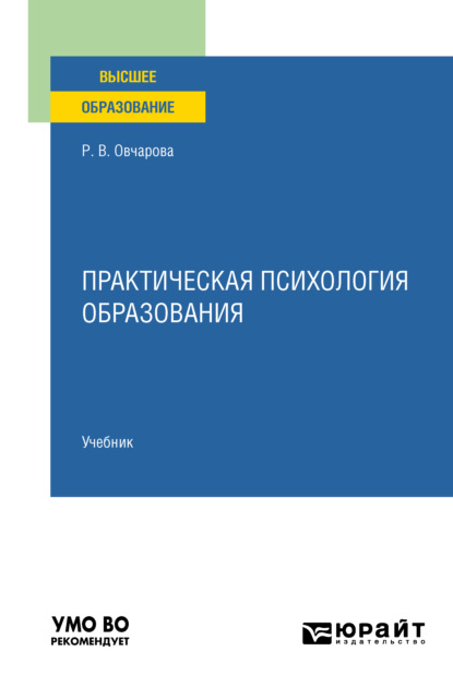 Практическая психология образования. Учебник для вузов