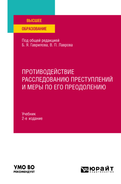 Противодействие расследованию преступлений и меры по его преодолению 2-е изд., пер. и доп. Учебник для вузов