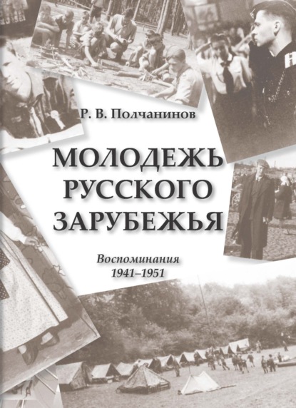 Молодежь Русского Зарубежья. Воспоминания 1941–1951