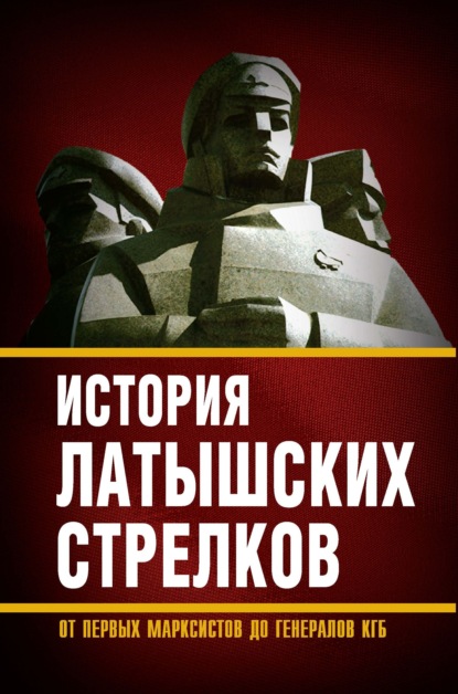 История «латышских стрелков». От первых марксистов до генералов КГБ