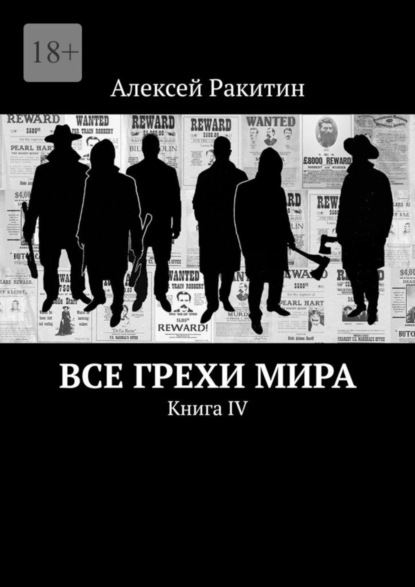 Все грехи мира. Книга IV